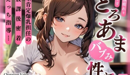 【無料で読める？】全肯定爆乳担任の放課後密着えっち指導…勉強疲れを癒やすとろあまバブみ性活 【ちゃんとぴ発電所】