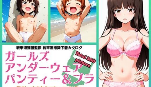 【無料で読める？】Girls underwear panties and bra 西住流家元 ＋ おまけ編 【令和の池田亀太郎】