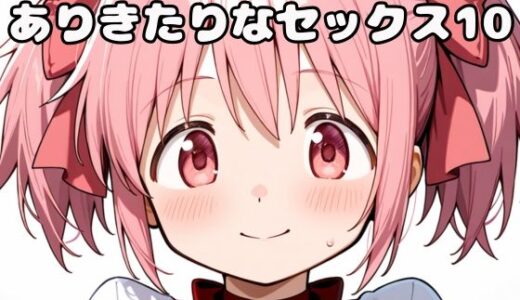 【無料で読める？】ありきたりなセックス10 【いちはち】