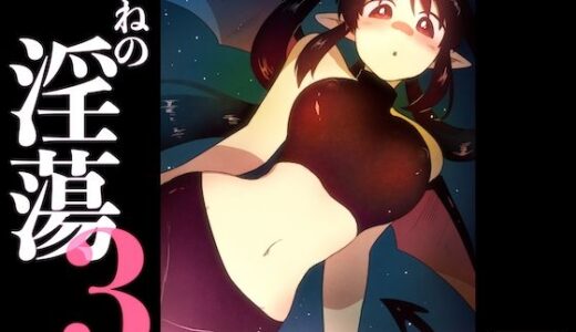 【無料で読める？】ねねの淫蕩3 【グースカピヨピヨ】