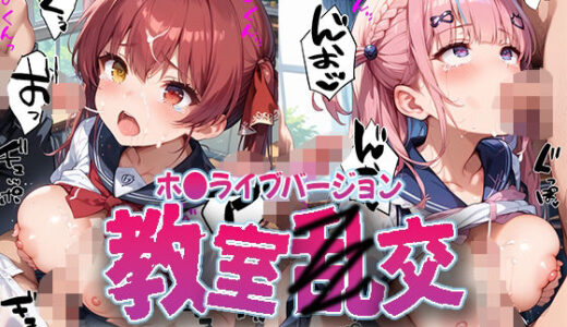 【無料で読める？】教室乱交 ホ〇メンバージョン 【kawa】