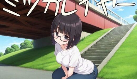 【無料で読める？】ミツガレイヤー 【ハメ吉商店】