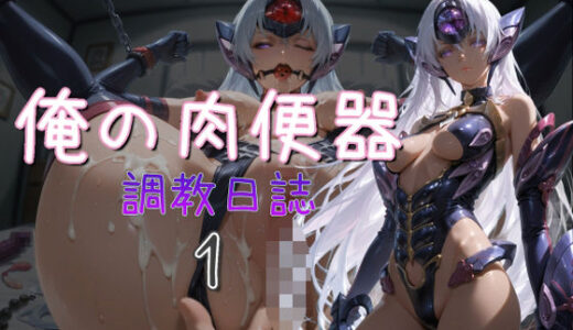 【無料で読める？】俺の肉便器  調教日誌1 【Cべに】