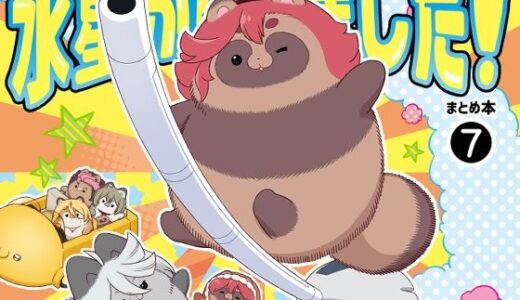 【無料で読める？】水星から来ました！まとめ本7 【山田一族。】