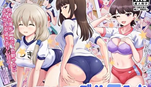 【無料で読める？】あのママ このママ ブルマみれ 【うつつゆめ】