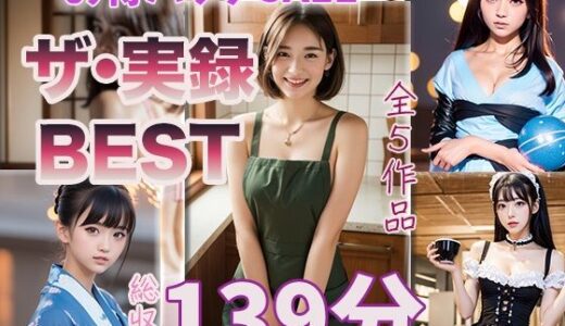 【無料で読める？】【ザ・実録ベスト】厳選5作品収録_合計127分_vo1 【ウエゾン】