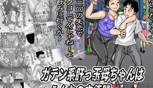 【無料で読める？】ガテン系肝っ玉母ちゃんは、みんなの肉便器 【ヘキソキナーゼ】