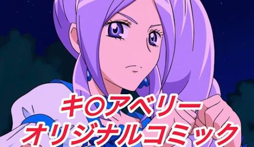 【無料で読める？】R-18キ○アベリーコミック 【プレゼント】