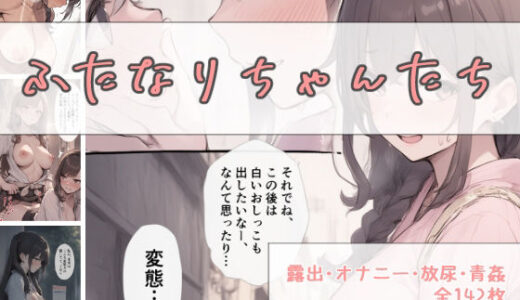 【無料で読める？】ふたなりちゃんたち（露出・放尿・青姦全142枚） 【かすみ工房】