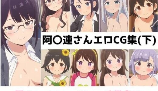 【無料で読める？】阿〇連さん総集編エロCG集（下） 【AI画像館】