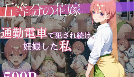 【無料で読める？】通勤電車で犯●れ続け、妊娠した私 〜中野一花〜 【MSD-Fusion】