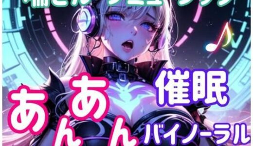 【無料で読める？】喘ぎループミュージック 〜あんあん催○バイノーラル〜 【ヒメゴト】