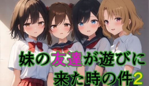 【無料で読める？】妹の友達が遊びに来た時の件2 【すたーらいと】