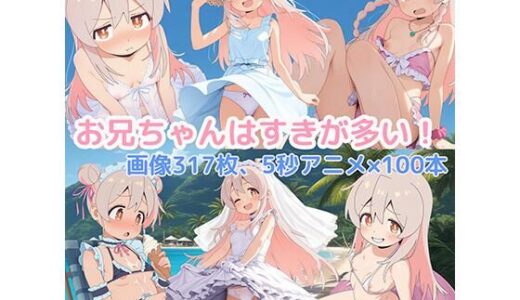 【無料で読める？】お兄ちゃんはすきが多い！ 【ぱーぷるらいす】
