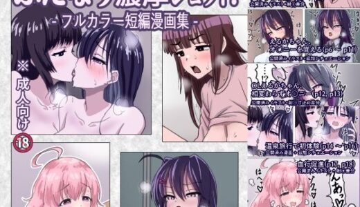 【無料で読める？】ふたなり濃厚ショット！ フルカラー短編漫画集 【濃厚温暖書房】