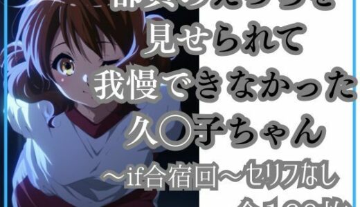 【無料で読める？】久◯子の限界（モブ男子部員とワンナイト） 【Ferrappuccino-FPart】