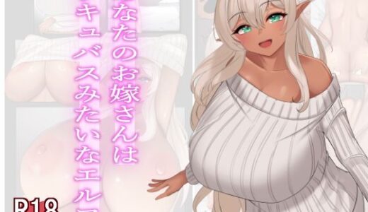 【無料で読める？】あなたのお嫁さんはサキュバスみたいなエルフ。 【雨宮乳業】