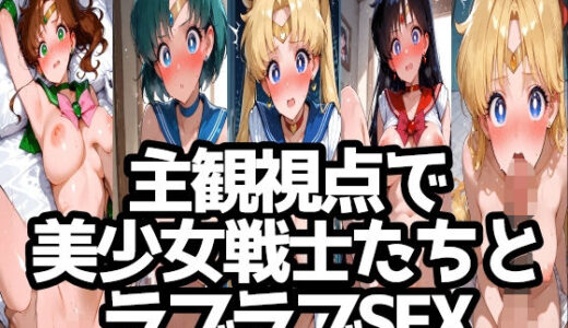 【無料で読める？】主観視点で美少女戦士たちとラブラブSEX 【LOXONIN B TEAM】
