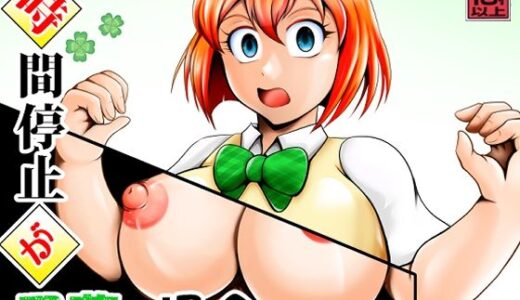 【無料で読める？】時間停止が四葉の場合 【スタジオきゃうん】