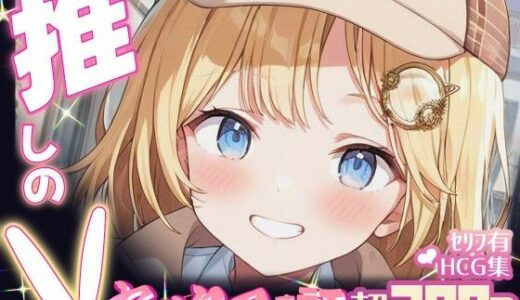 【無料で読める？】推しのVとセックスする話【ワ〇ソン・アメリア】 【Vtuberとイチャラブえっちするサークル】