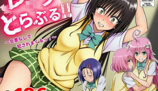【無料で読める？】レ●プとらぶる 【竿屋】
