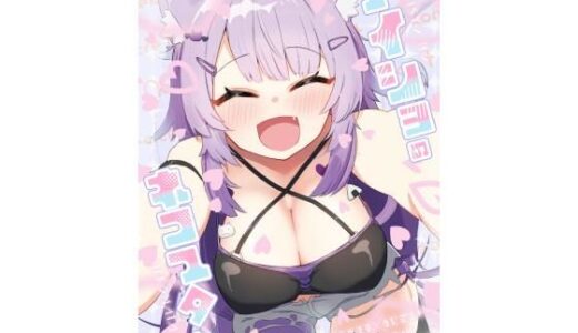 【無料で読める？】ナイショのネコマタさん 【炊きたてごはん！】