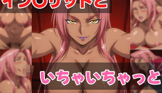 【無料で読める？】イン〇リッドといちゃいちゃっと 【せんぱっち】