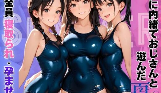 【無料で読める？】親に内緒でおじさんと遊んだ夏〜全員寝取られ・孕ませ〜 【エレナ出版】