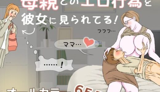 【無料で読める？】母親とのエロ行為を彼女に見られてる！ 【おもちキウイ】