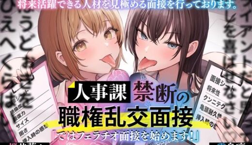 【無料で読める？】人事課禁断の職権乱交面接〜ではフェラチオ面接を始めます？〜 【とるだ屋ボイス】