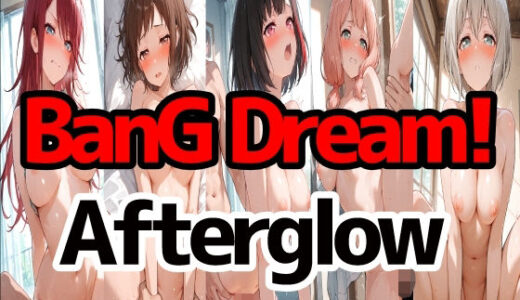 【無料で読める？】BanGDream！『Afterglow』 【LOXONIN C TEAM】