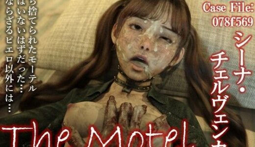 【無料で読める？】The Motel 【ダズ娘の部屋】