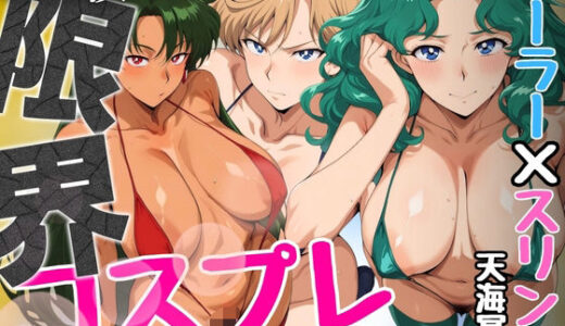 【無料で読める？】限界コスプレ  セーラー戦士のスリングショット水着  天海冥編 【パイパイロット】