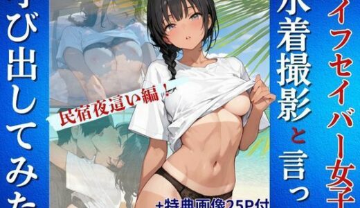 【無料で読める？】ライフセイバー女子を水着撮影と言って呼び出してみた・民宿夜●い編 【Kai楽Club】