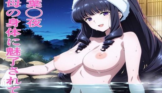【無料で読める？】四葉◯夜 叔母の身体に魅了されて 【鉄郎】