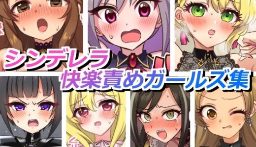 【無料で読める？】シンデレラ快楽責めガールズ 【そうめん畑】