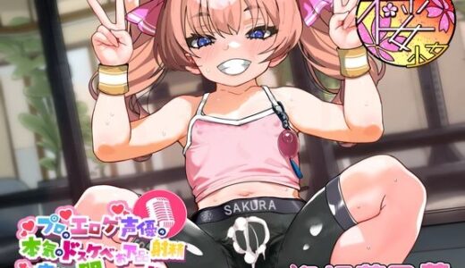 【無料で読める？】【ちんトレシリーズ第5弾！】プロのエロゲ声優の本気のドスケベお下品射精演技が聞きたい！  逢坂菜乃花編【ざぁ〜こざぁ〜こ♪と煽る生意気ふたなり少女のガチオホ声！】 【放課後桜少女】