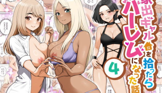 【無料で読める？】家出ギャルを拾ったらハーレムになった話4 【クラムボン】