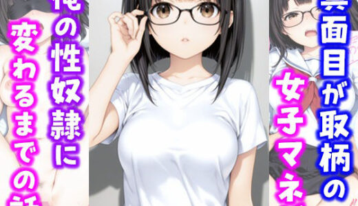 【無料で読める？】真面目が取り柄の女子マネが俺の性奴●に変わるまでの話 【種付け彦】