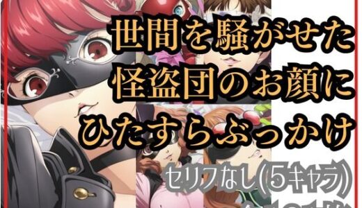 【無料で読める？】世間を騒がせた怪盗団のお顔にひたすらぶっかけ 【Ferrappuccino-FPart】