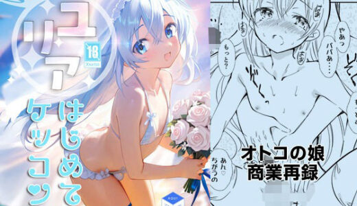 【無料で読める？】ユリアはじめてのケッコン 【落童】