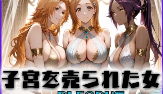 【無料で読める？】子宮を買われた女 〜性奉仕に人生を尽くす〜 BL〇ACH編 【どっぴゅっぴゅっ天国】