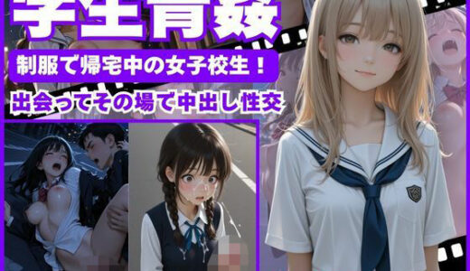 【無料で読める？】【学生青姦】  制服で帰宅中の女子校生！〜出会ってその場で中出し性交〜 【矛盾した不純】