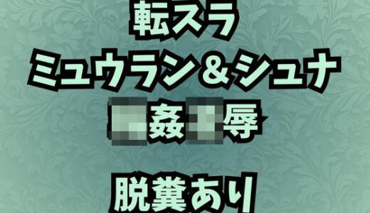 【無料で読める？】肉奴●調教のミュウラン  孤高の魔女の脱糞アクメ  他3篇 【高牧園】