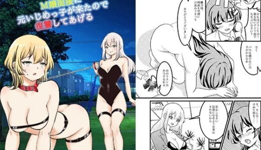 【無料で読める？】M嬢面接に元いじめっ子が来たので復讐してあげる 【大人の幼恥園】