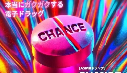 【無料で読める？】【3分鼓膜開発】本当にガクガクする電子ドラッグ ［ASMRドラッグ CHANCE］ 【Querica Music】