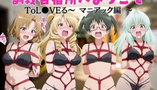【無料で読める？】【調教合宿所へようこそ】ToL●VEる〜マニアック編〜 【ボン太の大冒険】