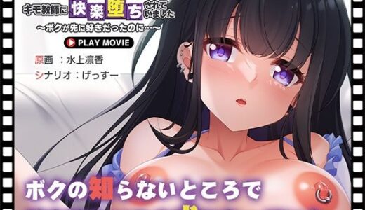 【無料で読める？】ボクが溺愛する彼女は、キモ教師に快楽堕ちされていました〜ボクが先に好きだったのに…〜 PLAY MOVIE 【WorldPG Anime】