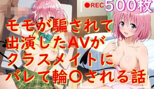 【無料で読める？】モモが騙されて出演したAVがクラスメイトにバレて輪〇される話 【Aiイラスト販売所】