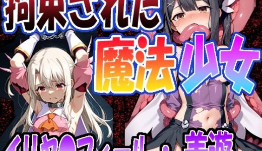 【無料で読める？】◇拘束された魔法少女◇  〜 イリヤ〇フィール ＆ 美遊・エーデ〇フェルト〜 【エレガントビジョン】